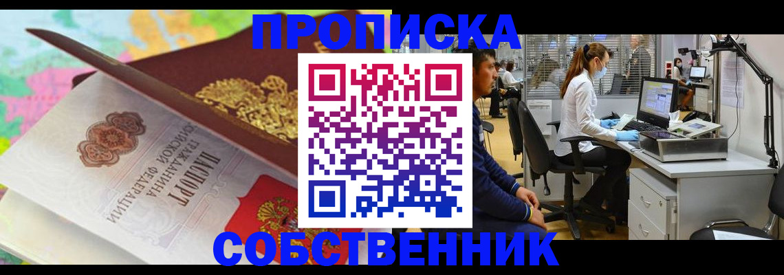 прописка в квартире в Томске